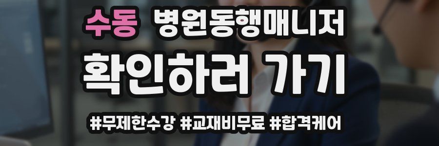 수동 병원동행매니저 자격증