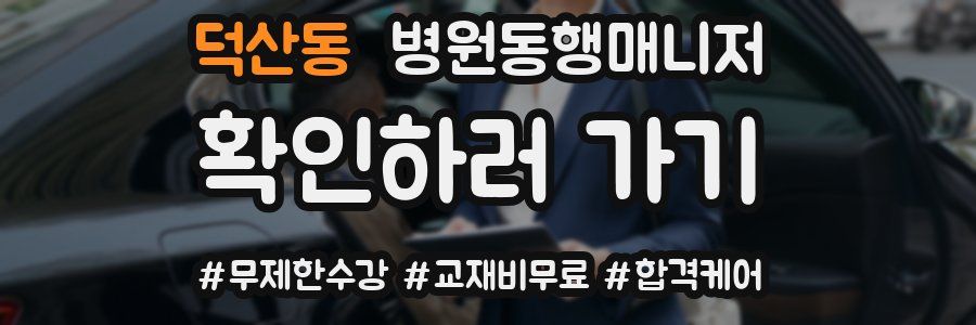 덕산동 병원동행매니저 자격증