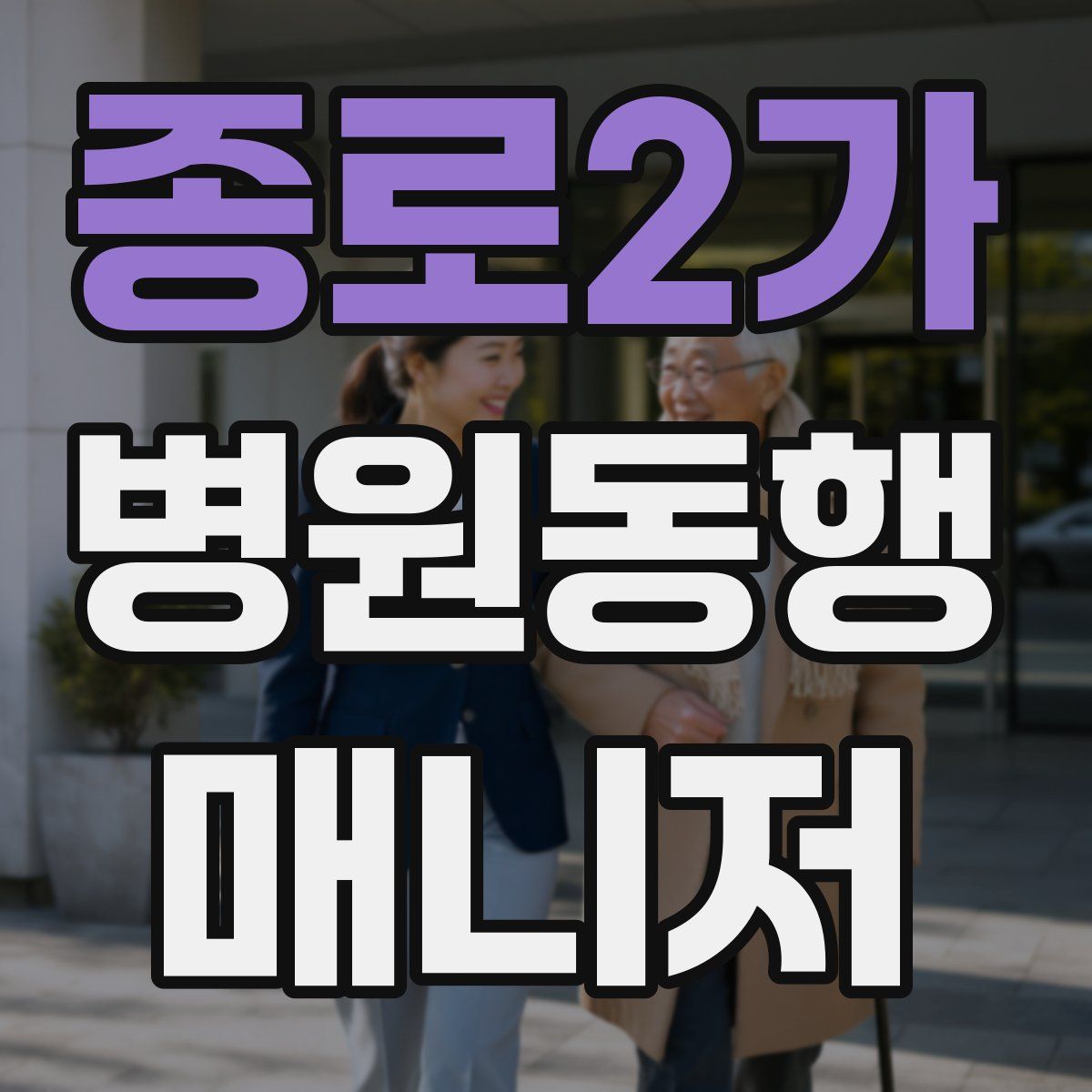 종로2가 병원동행매니저 자격증