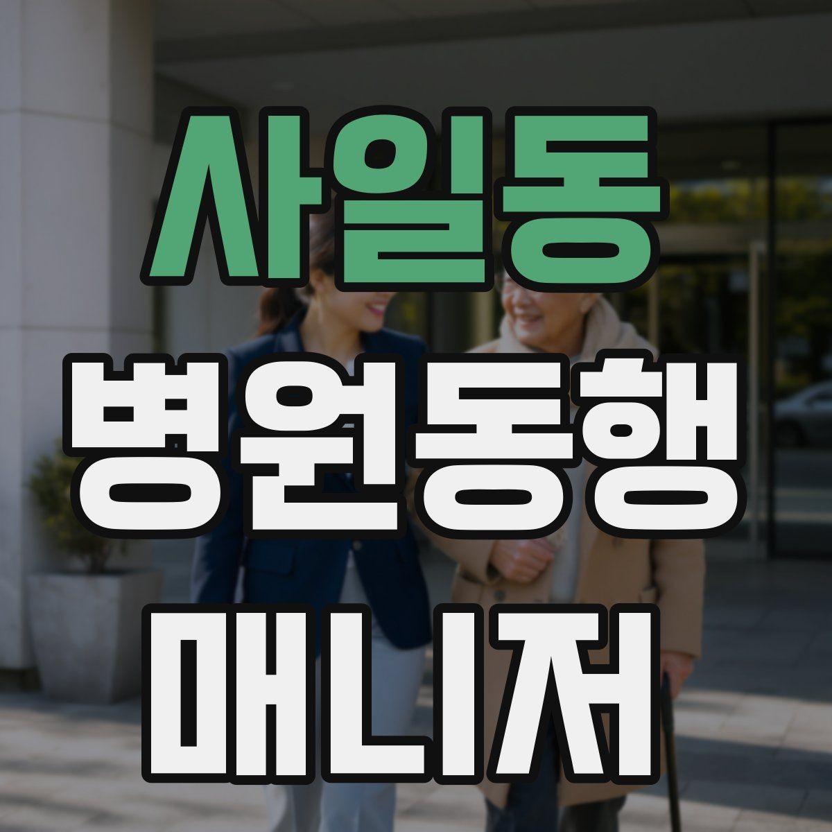 사일동 병원동행매니저 자격증 기본 상비품을 준비해두면 좋은 이유