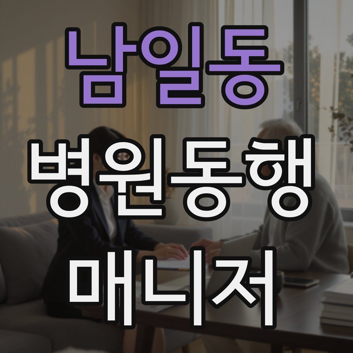 남일동 병원동행매니저 자격증 진료과가 여러 개일 때 동선 짜는 법