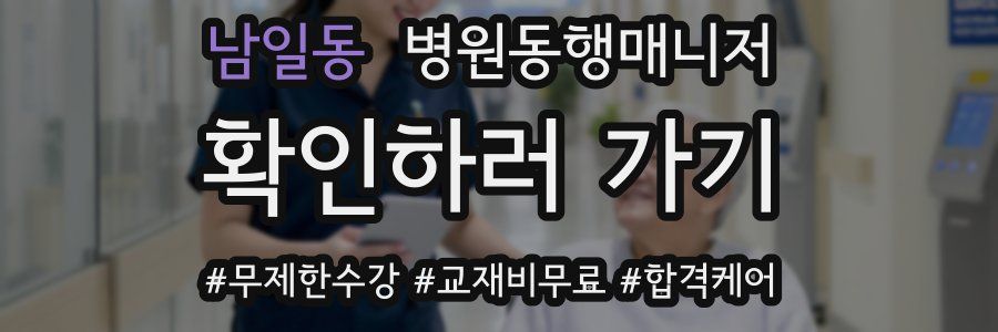 남일동 병원동행매니저 자격증