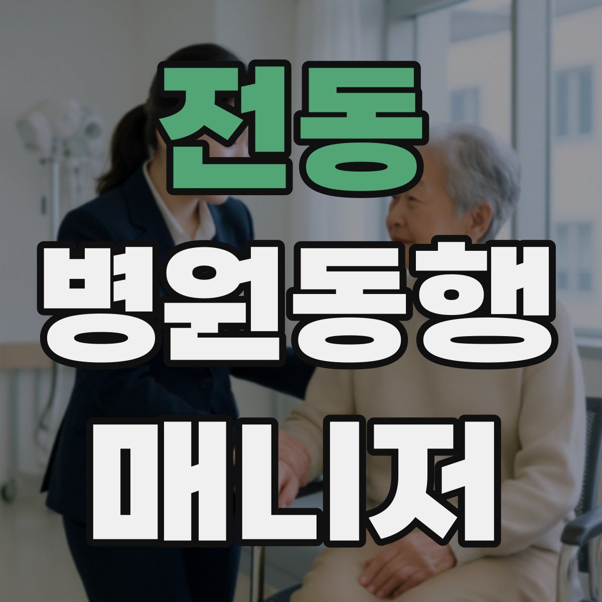 전동 병원동행매니저 자격증