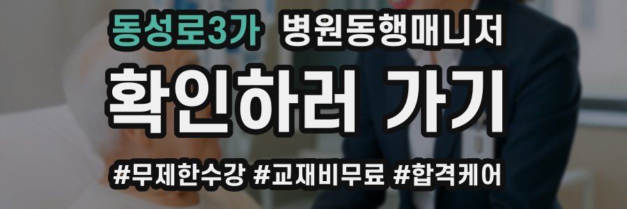 동성로3가 병원동행매니저 자격증