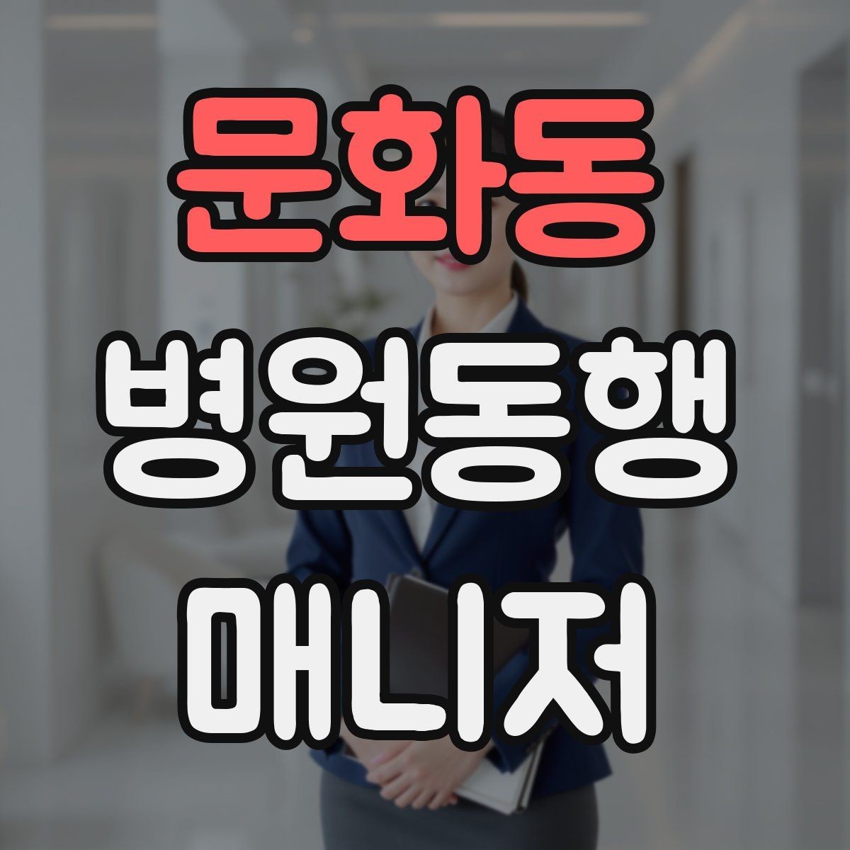 문화동 병원동행매니저 자격증 갑작스런 통증 호소 시 대응 순서