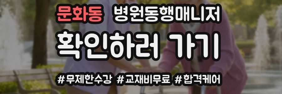 문화동 병원동행매니저 자격증