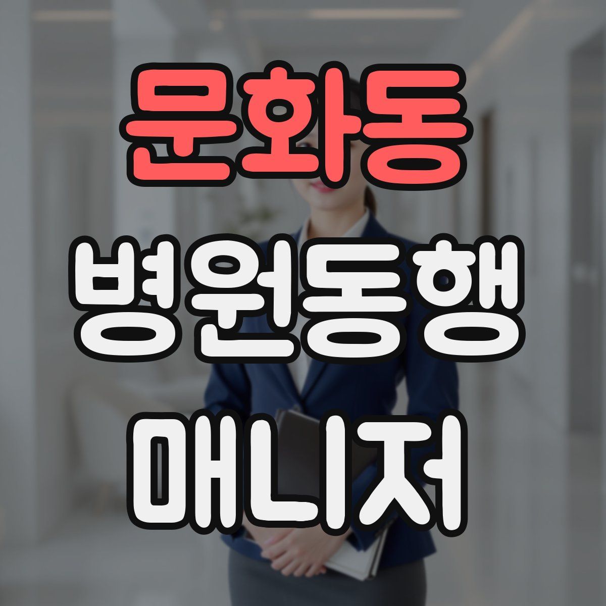 문화동 병원동행매니저 자격증