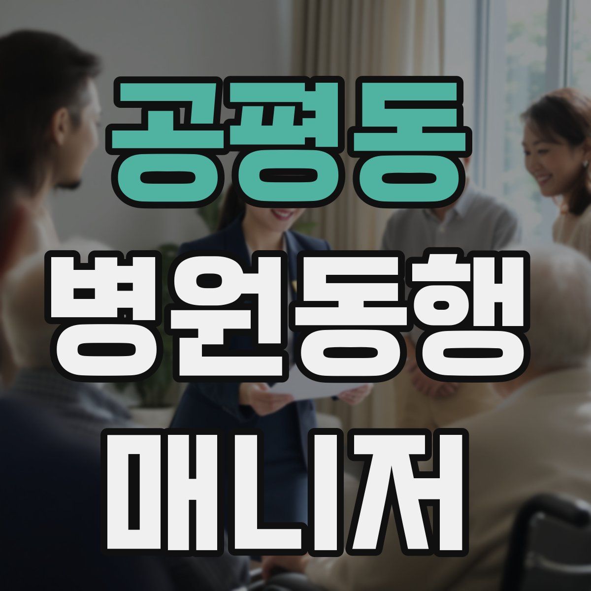 공평동 병원동행매니저 자격증