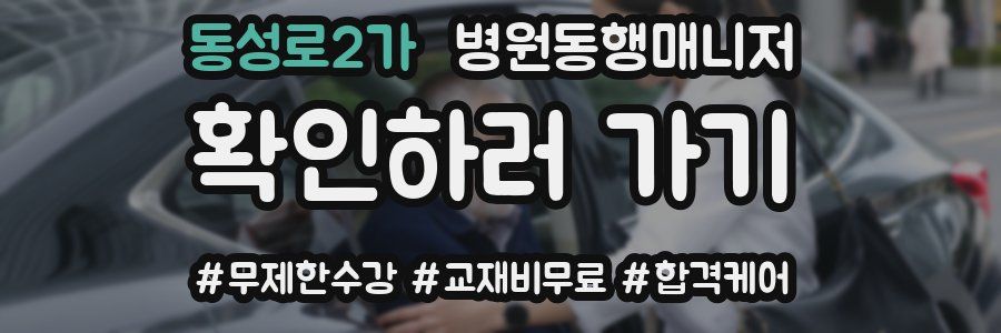 동성로2가 병원동행매니저 자격증