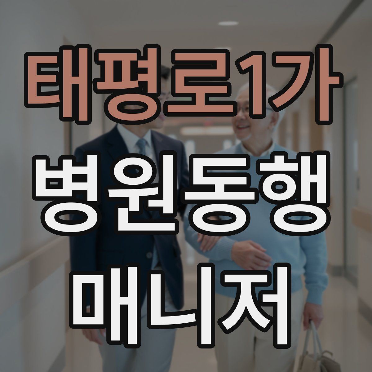 태평로1가 병원동행매니저 자격증 복약 안내를 도울 때 조심할 점