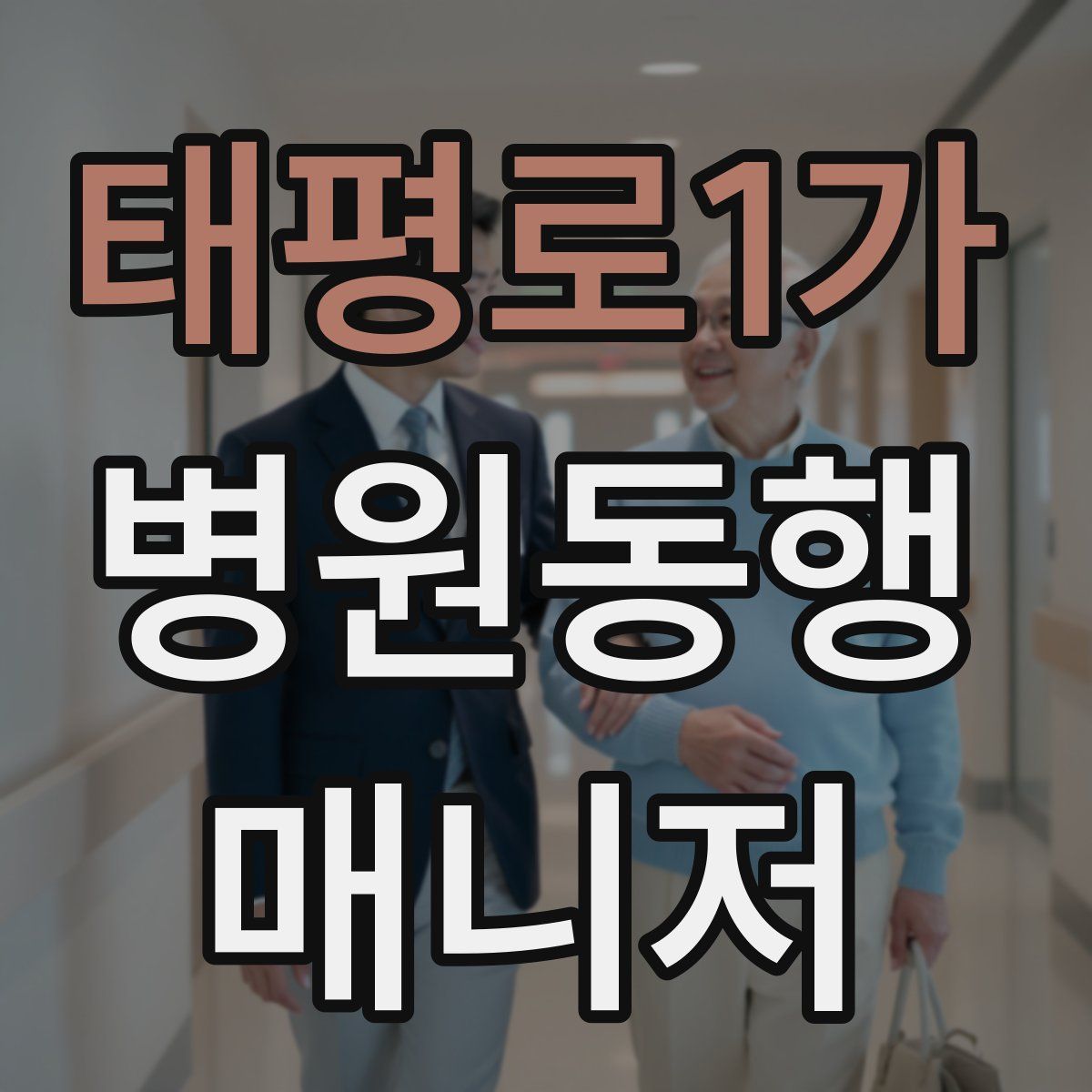 태평로1가 병원동행매니저 자격증