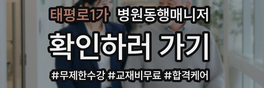 태평로1가 병원동행매니저 자격증