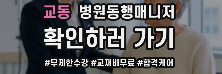 교동 병원동행매니저 자격증