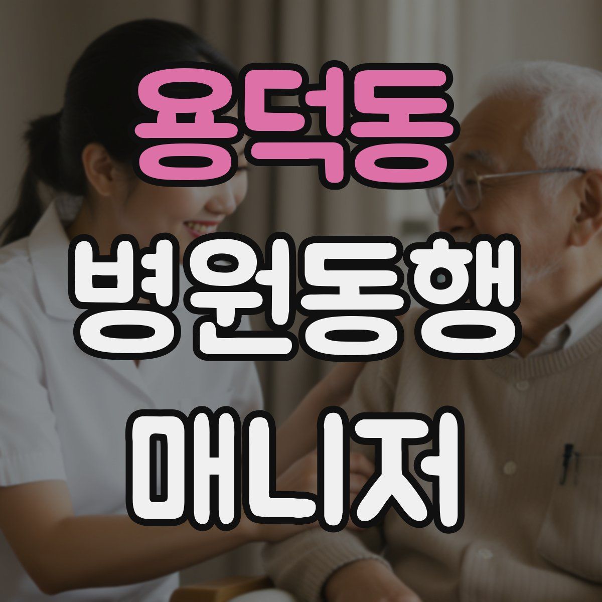 용덕동 병원동행매니저 자격증