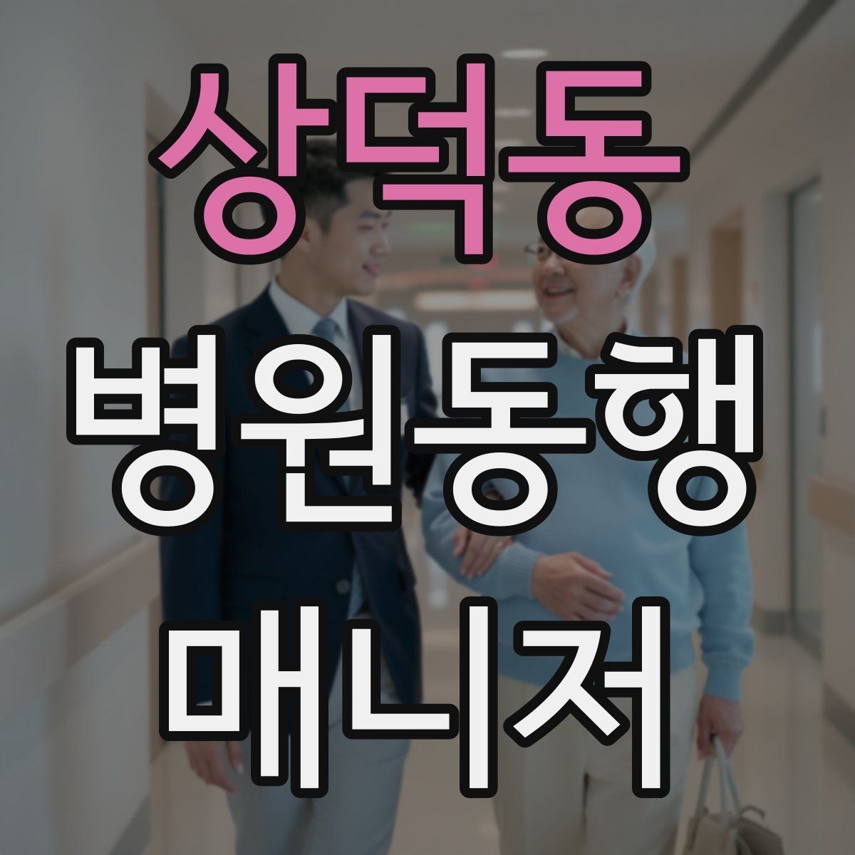 상덕동 병원동행매니저 자격증 서류 분실을 막는 관리 방법