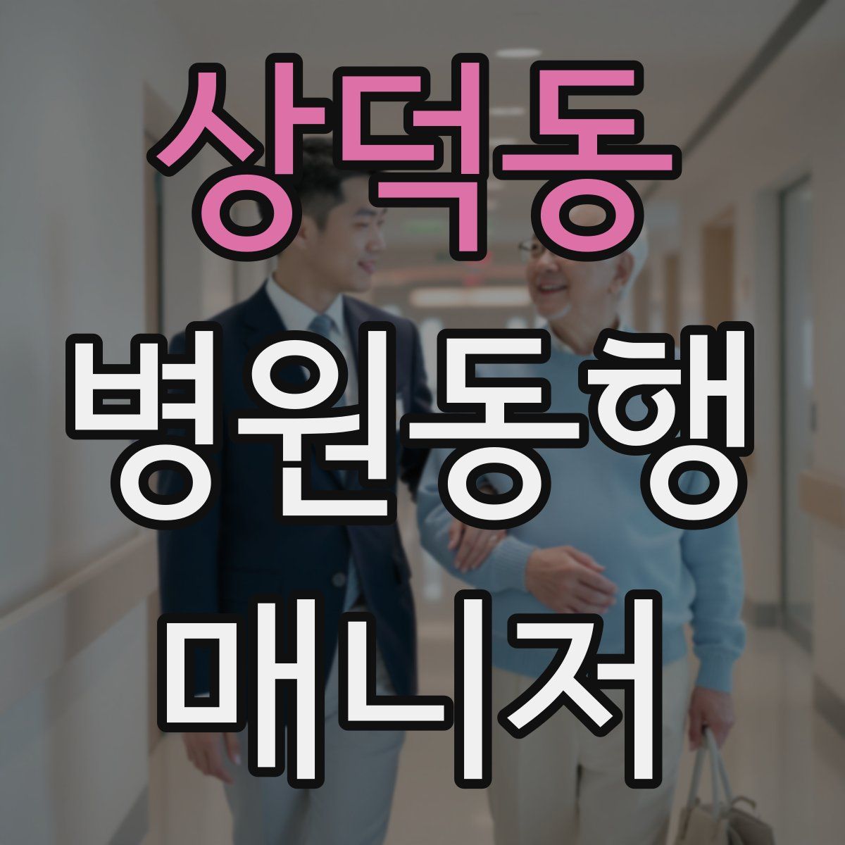 상덕동 병원동행매니저 자격증