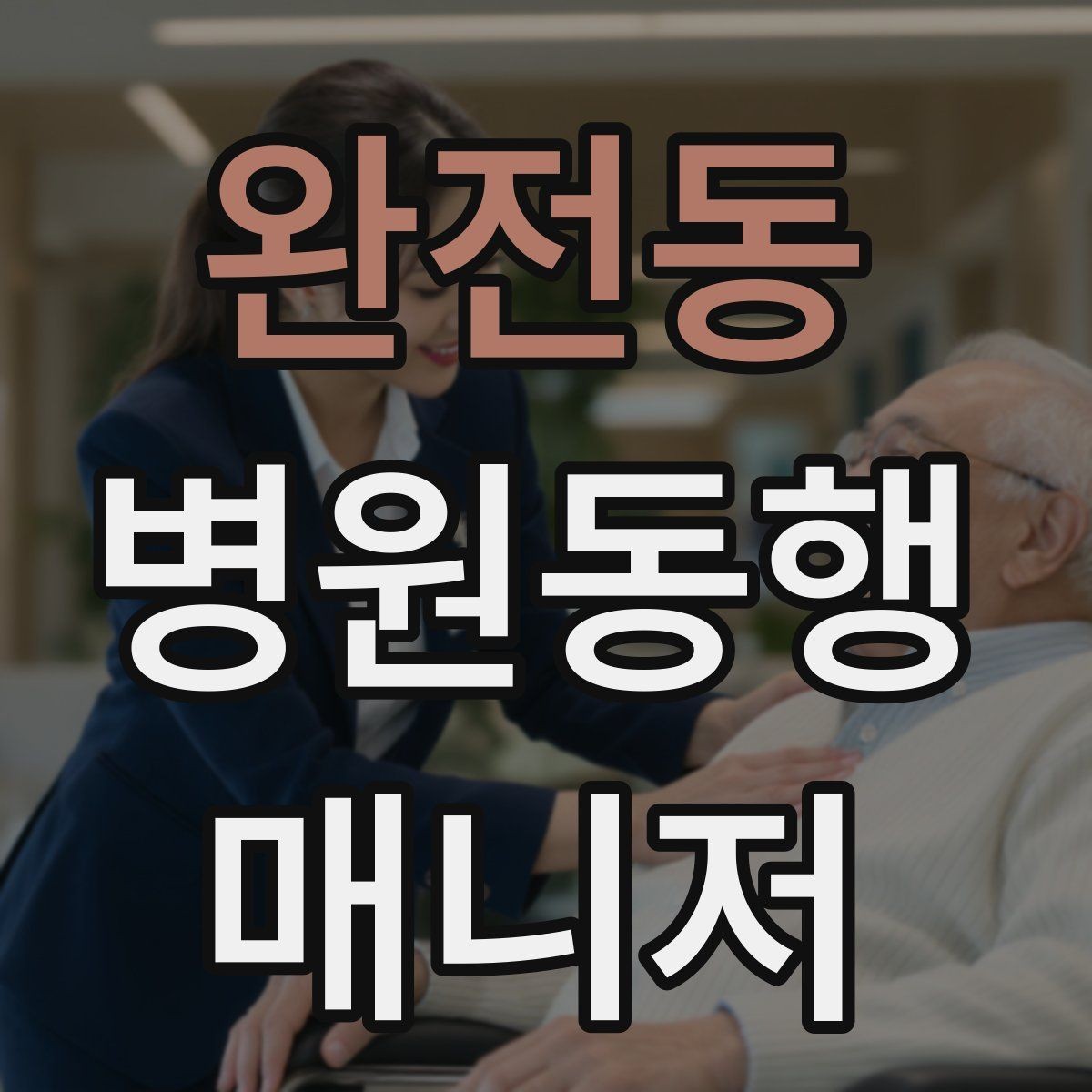 완전동 병원동행매니저 자격증 어르신 응대에서 중요한 태도