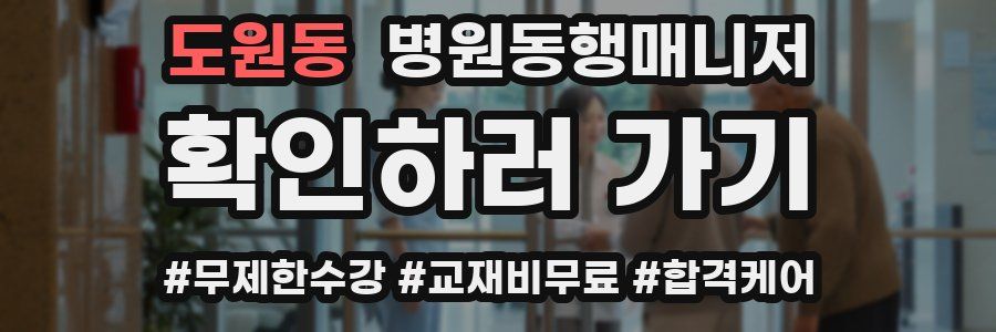 도원동 병원동행매니저 자격증
