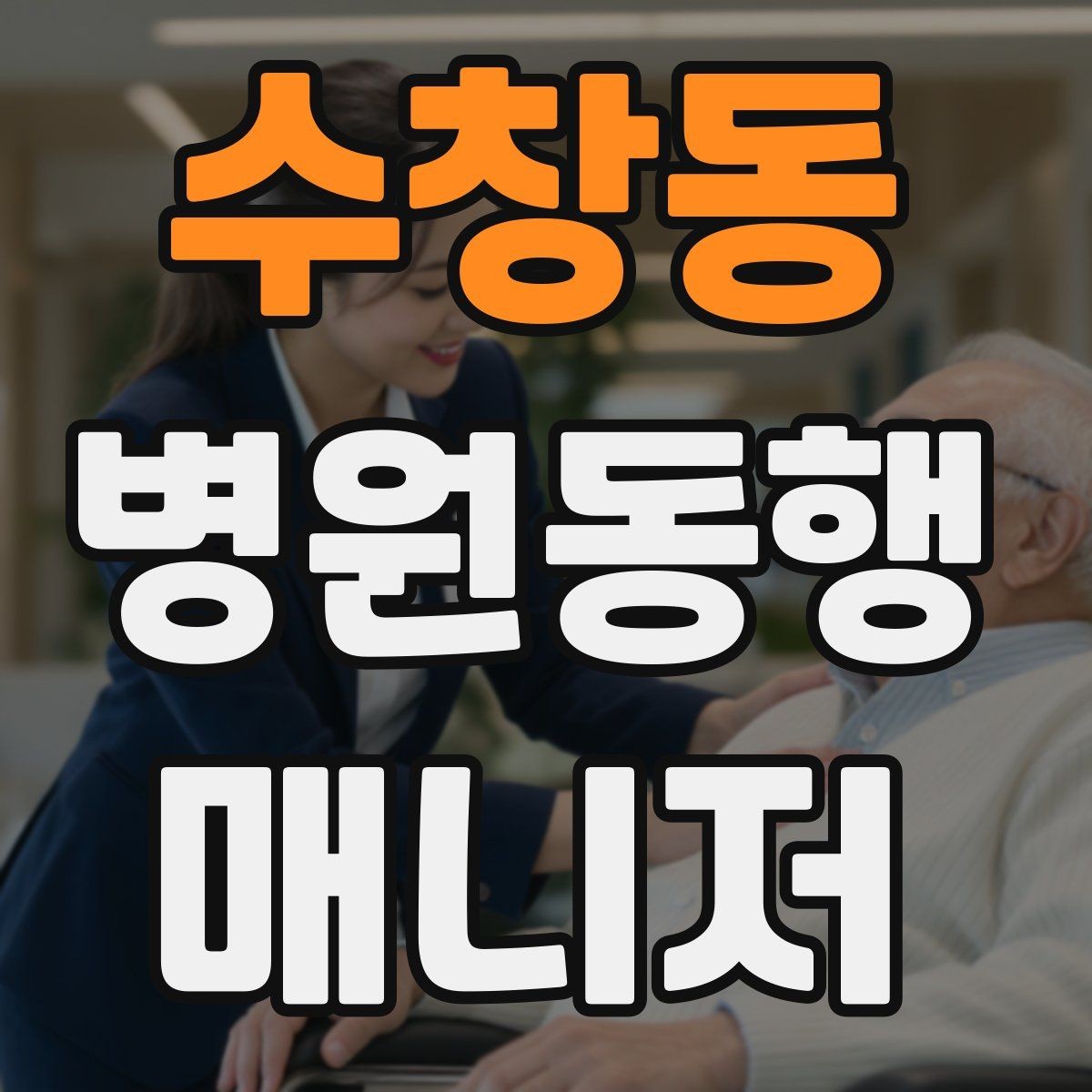 수창동 병원동행매니저 자격증 어떤 일을 하는지부터 정리해보기