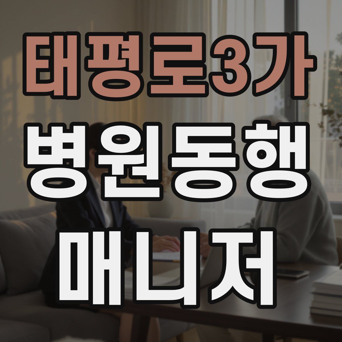 태평로3가 병원동행매니저 자격증