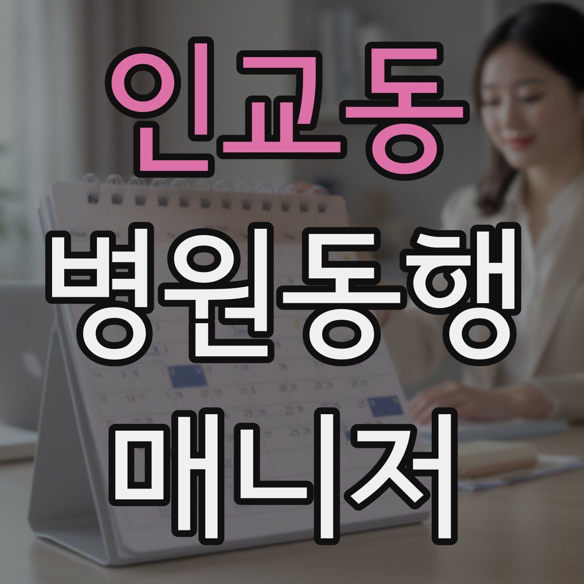 인교동 병원동행매니저 자격증