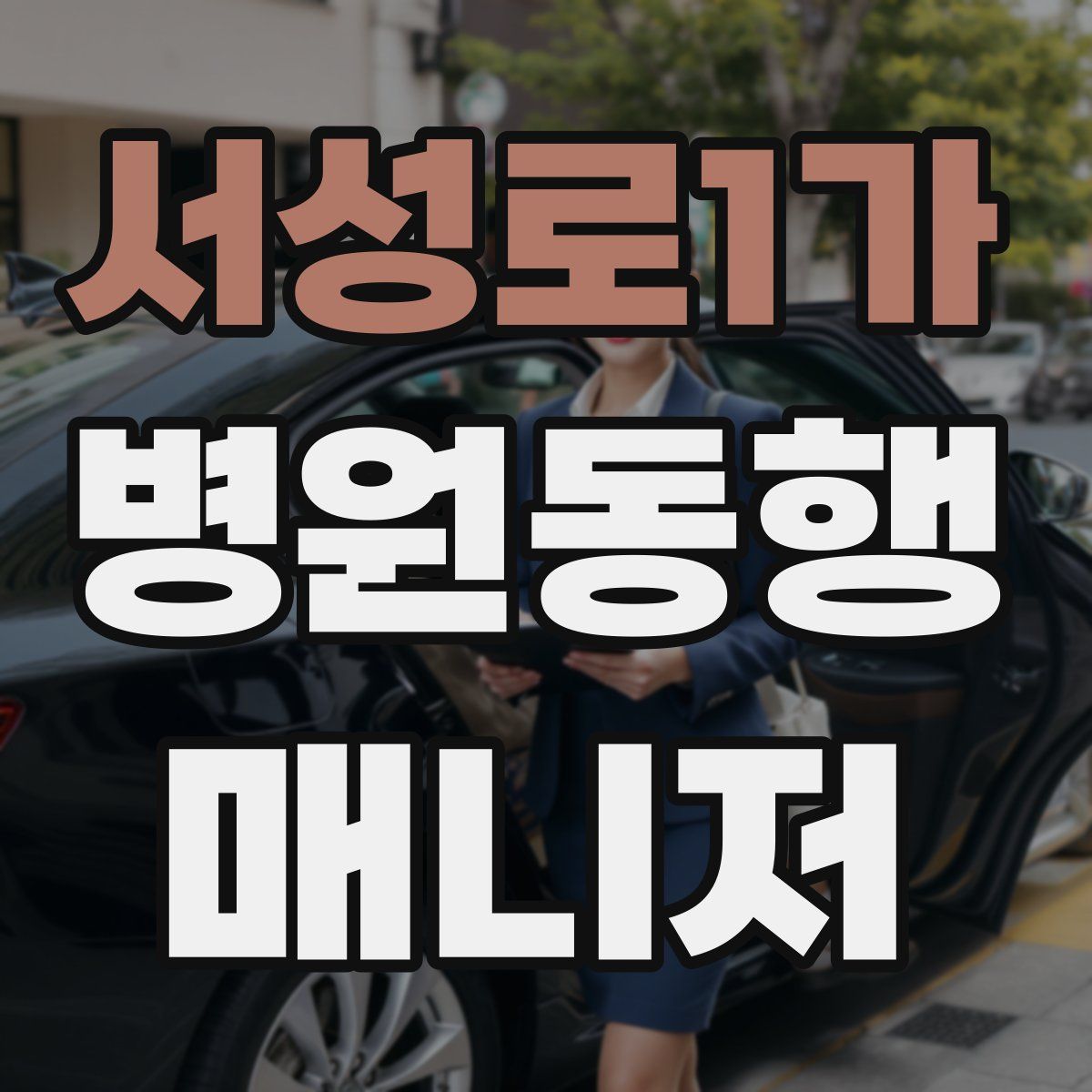 서성로1가 병원동행매니저 자격증