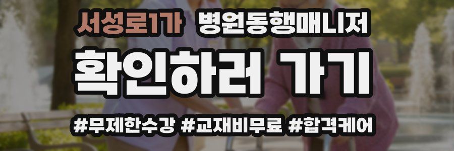 서성로1가 병원동행매니저 자격증