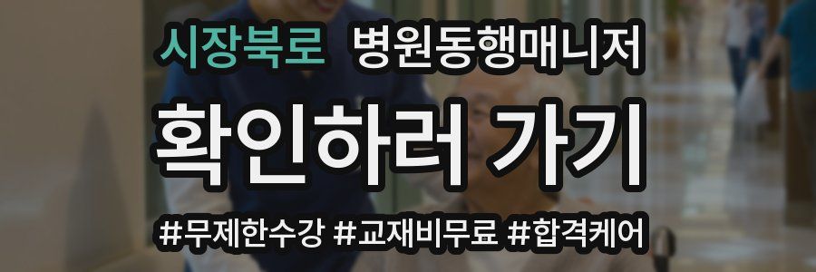 시장북로 병원동행매니저 자격증