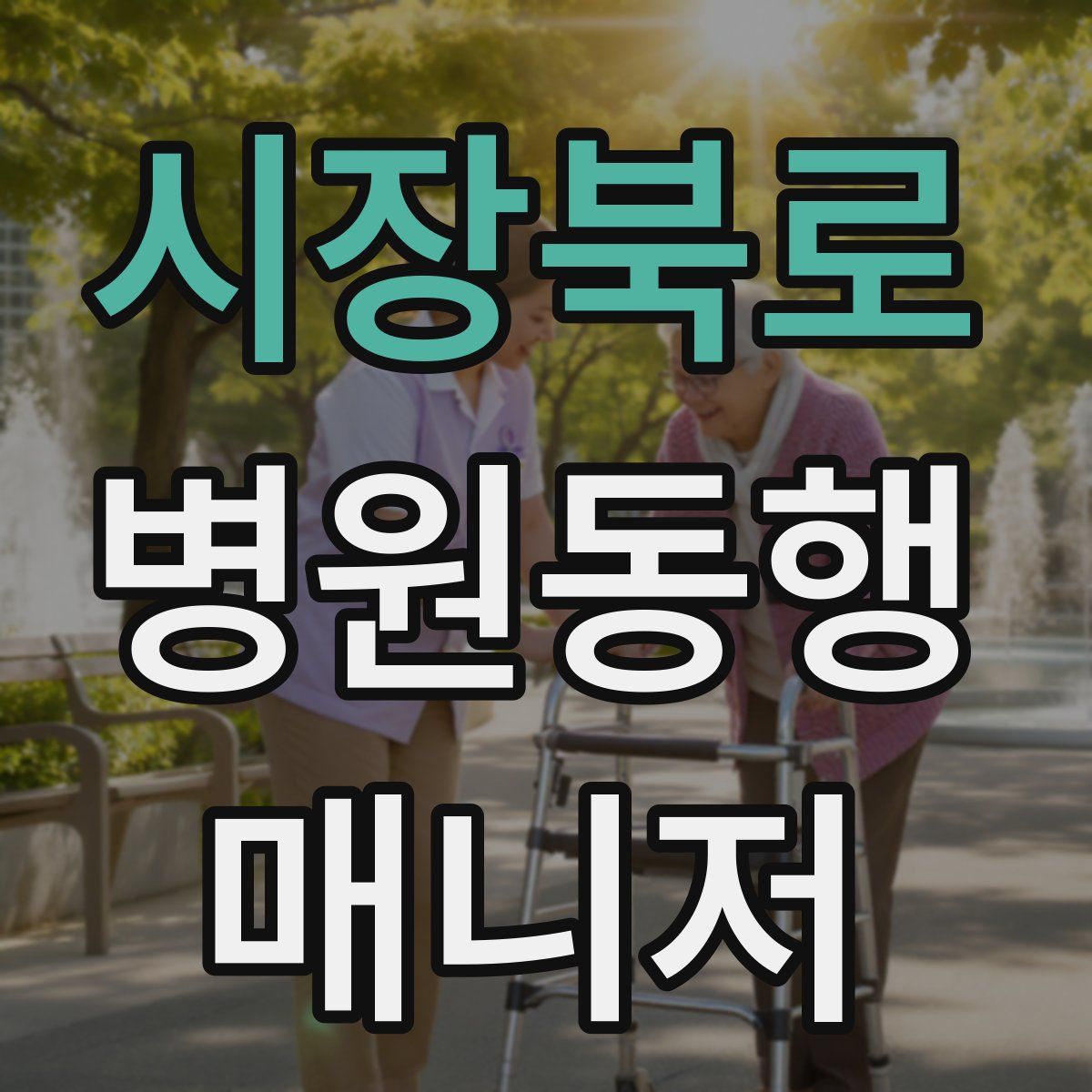 시장북로 병원동행매니저 자격증