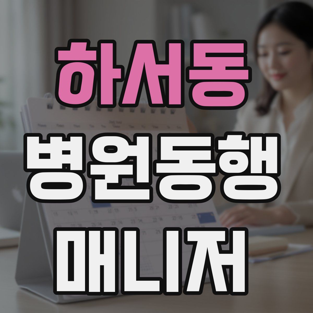 하서동 병원동행매니저 자격증