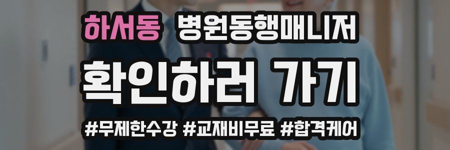 하서동 병원동행매니저 자격증
