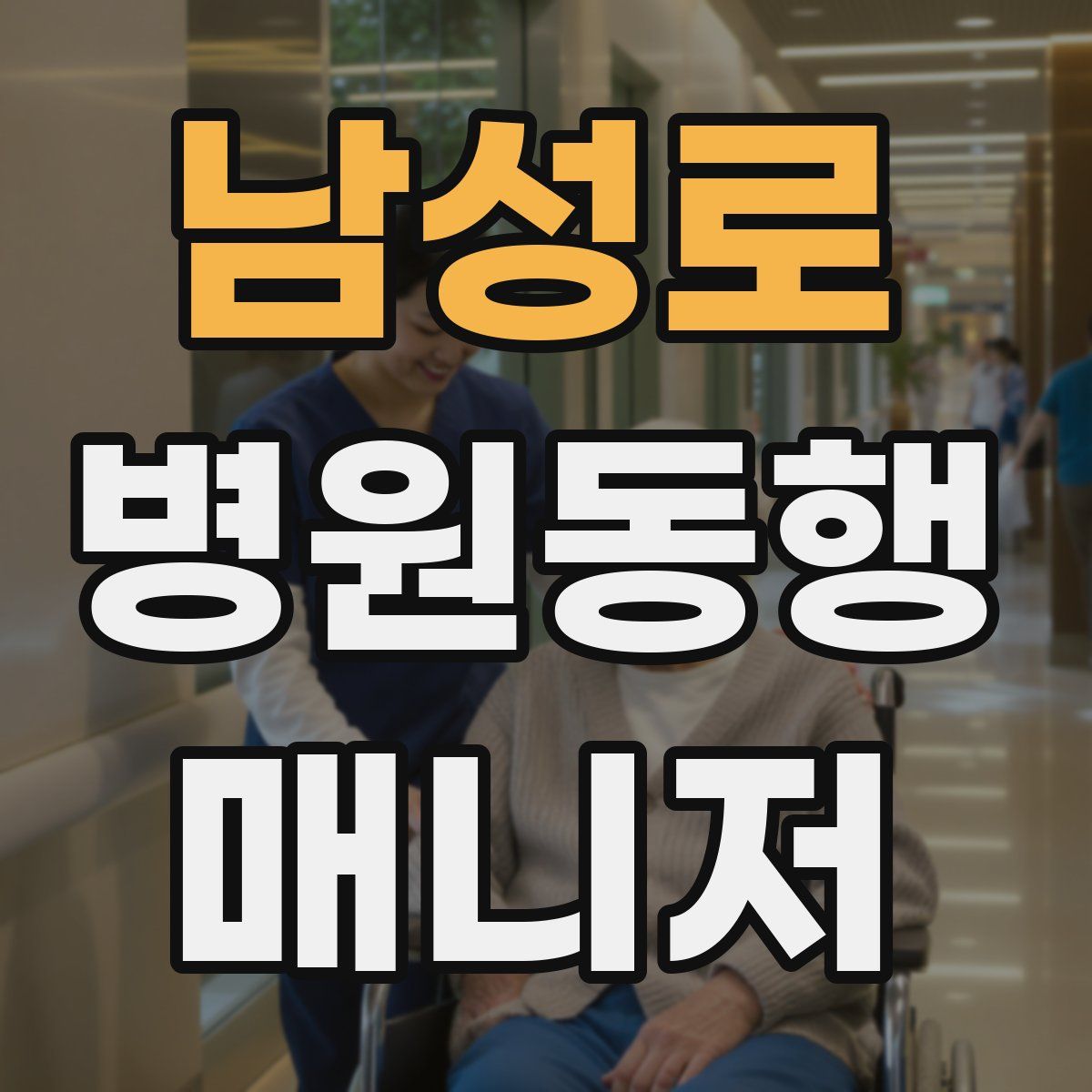 남성로 병원동행매니저 자격증