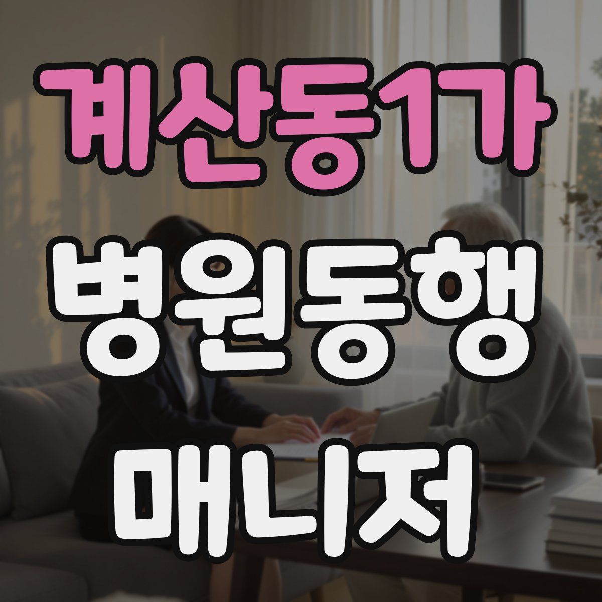 계산동1가 병원동행매니저 자격증