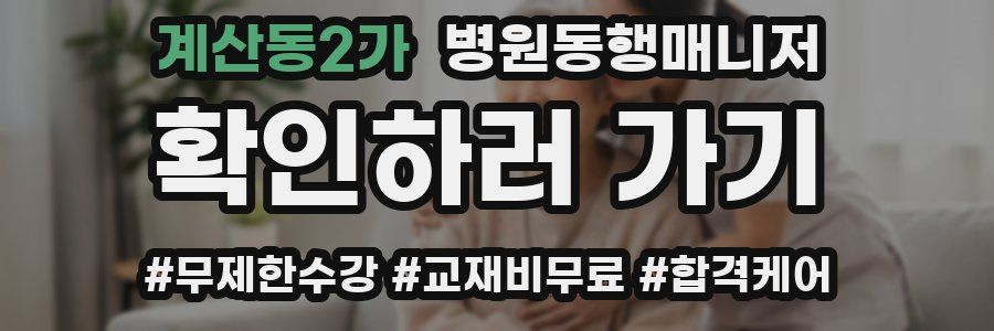 계산동2가 병원동행매니저 자격증