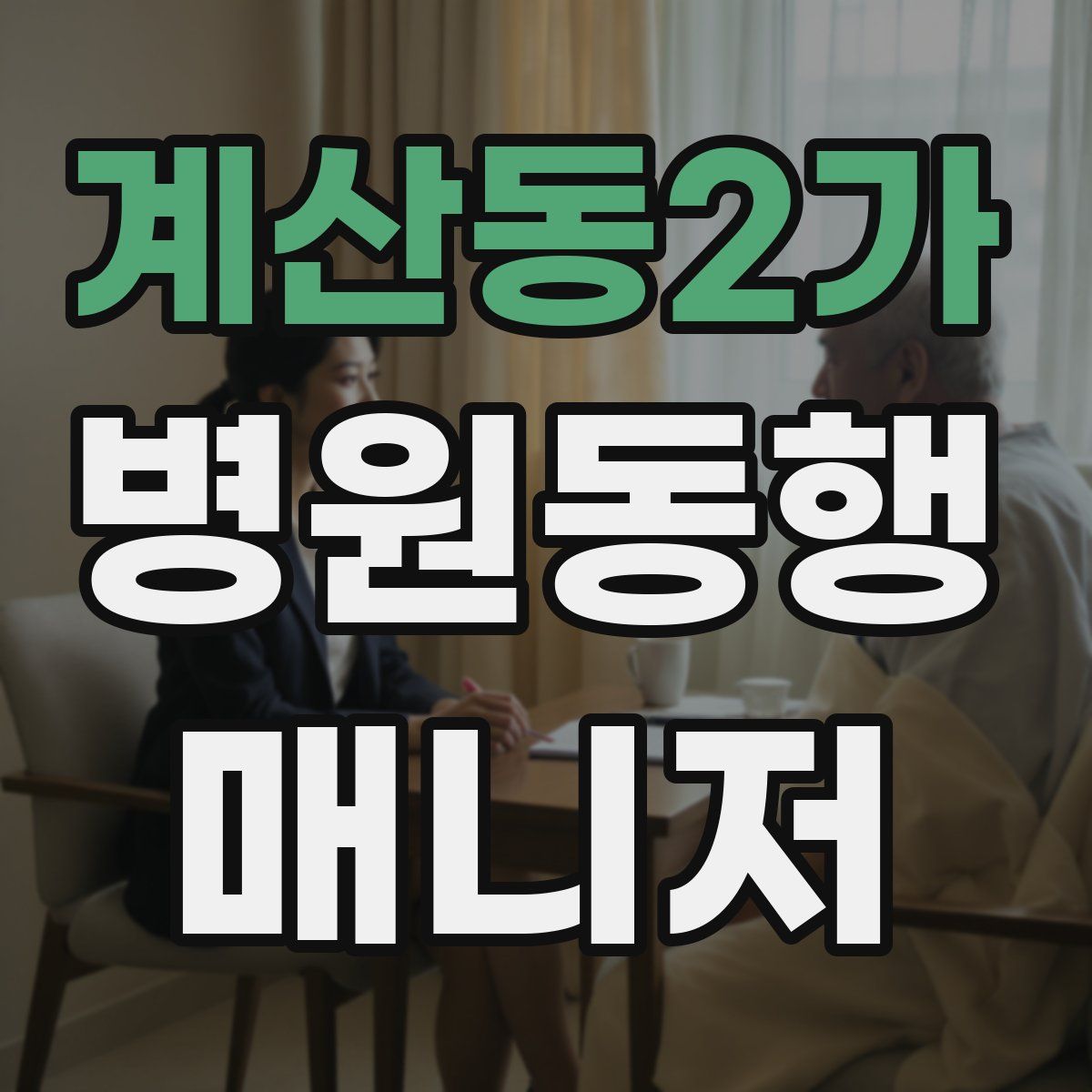계산동2가 병원동행매니저 자격증