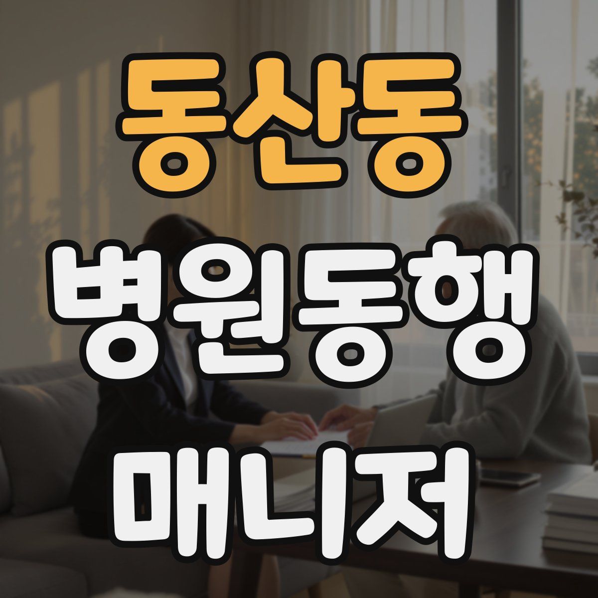 동산동 병원동행매니저 자격증