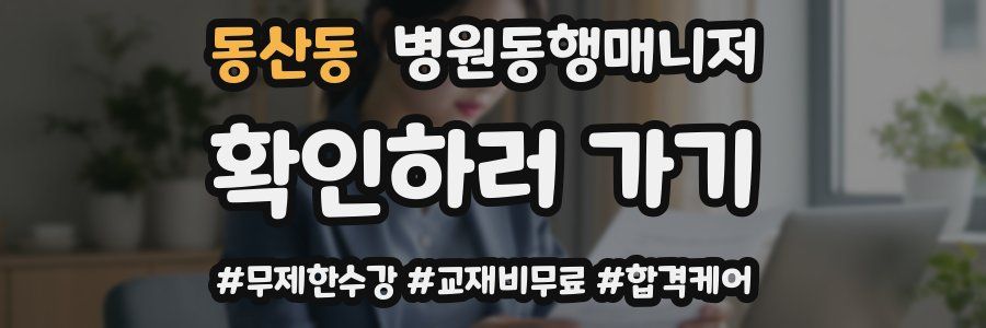 동산동 병원동행매니저 자격증