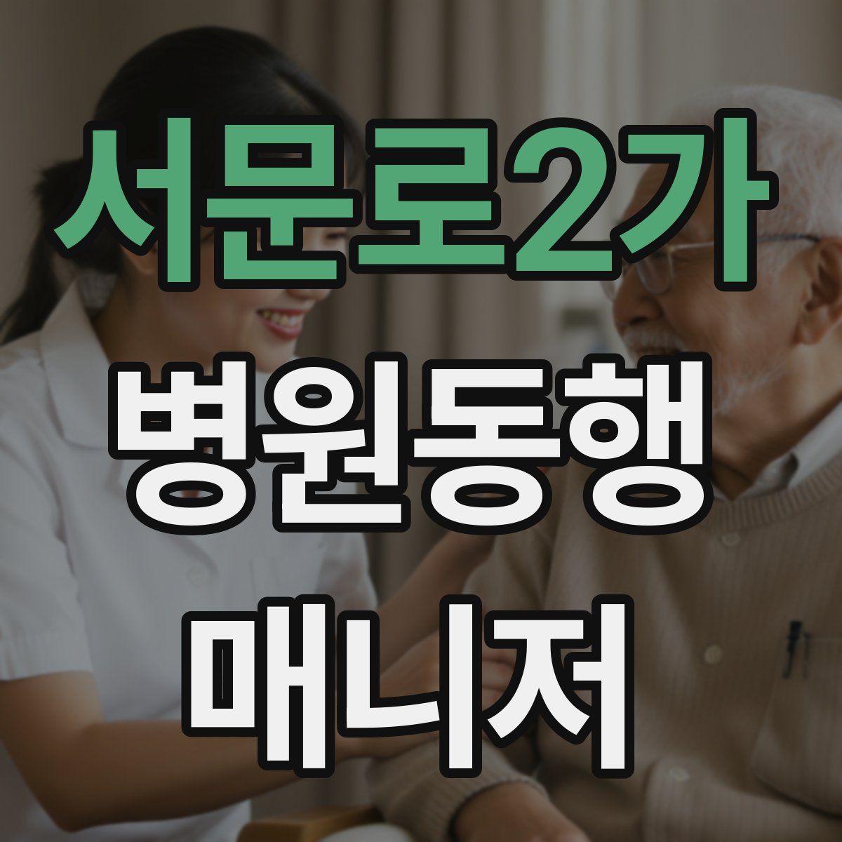 서문로2가 병원동행매니저 자격증