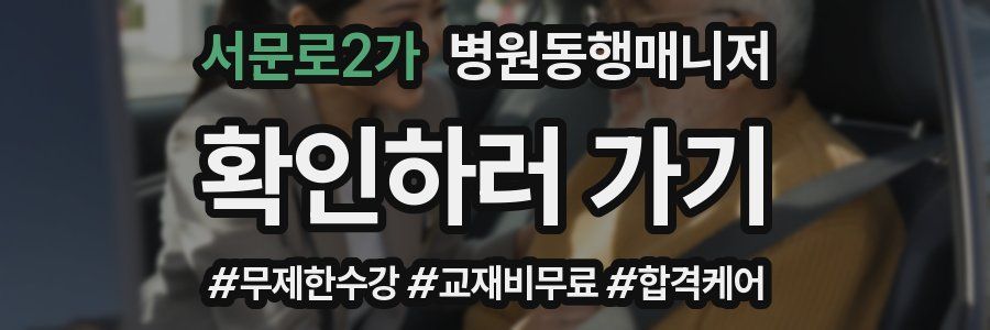 서문로2가 병원동행매니저 자격증