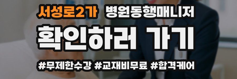 서성로2가 병원동행매니저 자격증