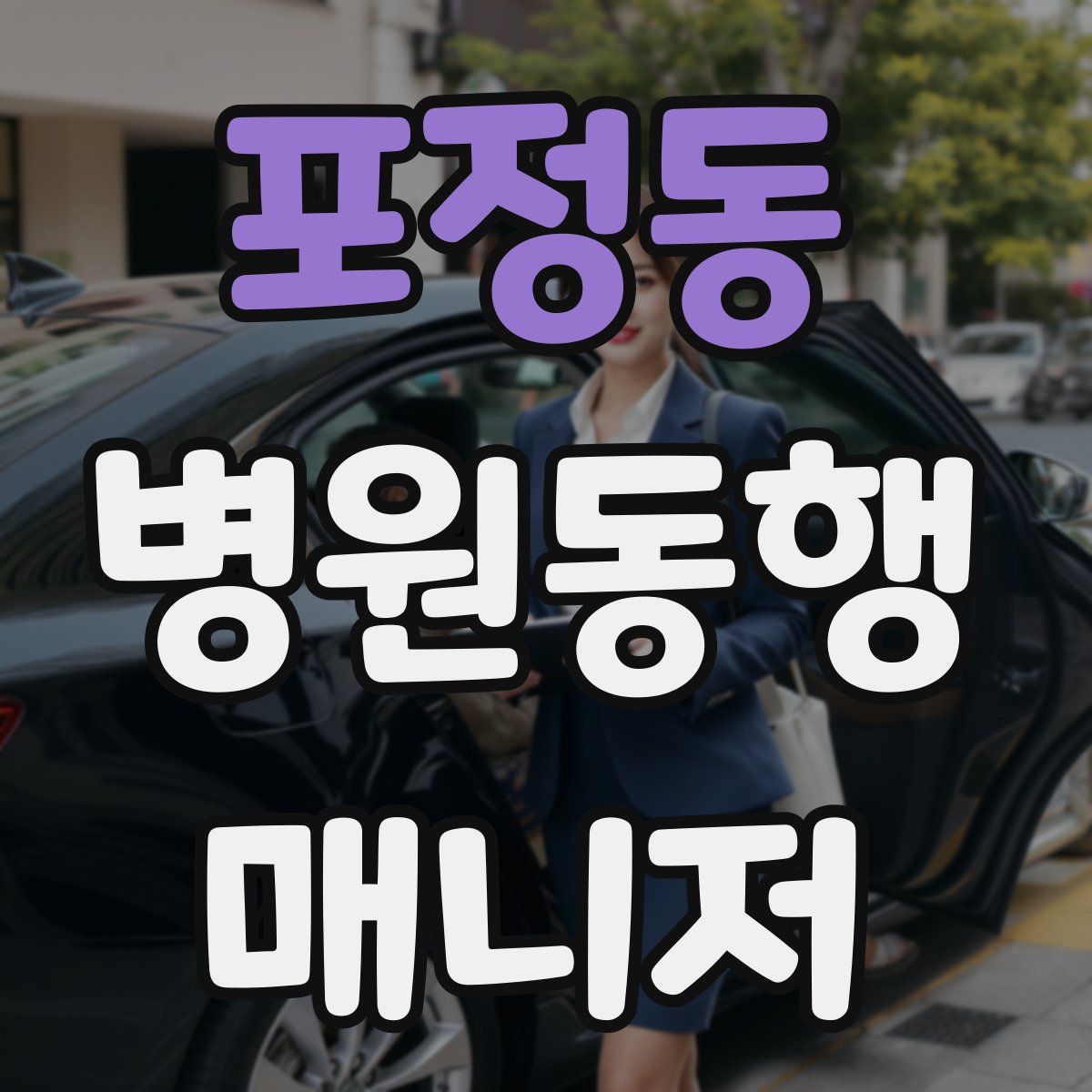 포정동 병원동행매니저 자격증