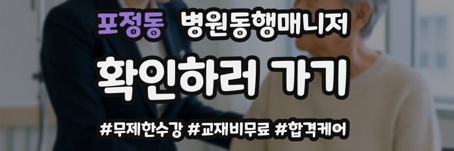 포정동 병원동행매니저 자격증