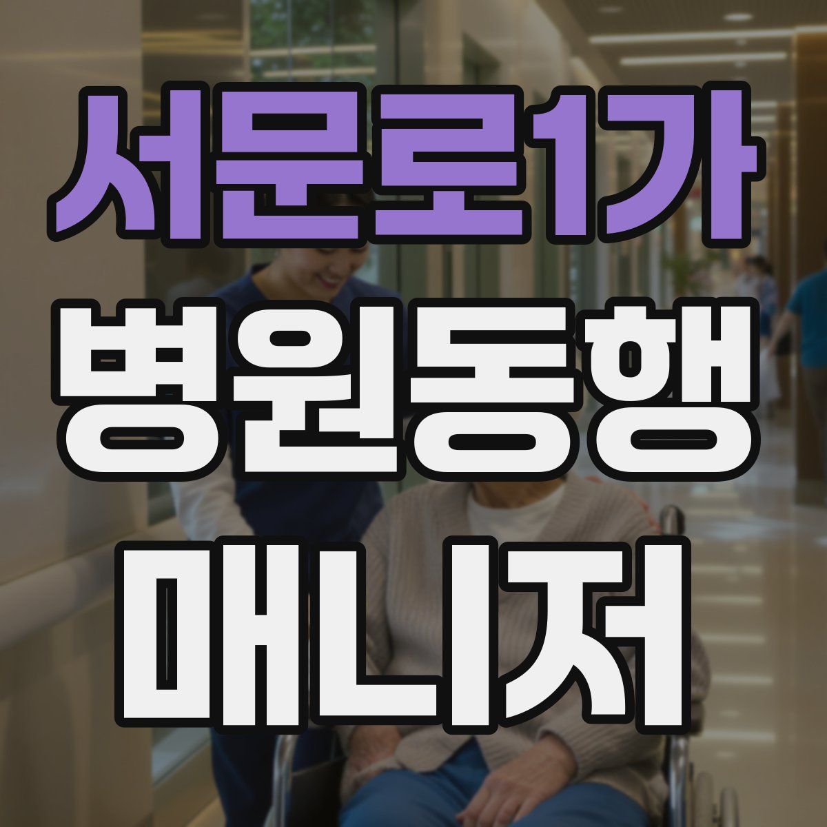 서문로1가 병원동행매니저 자격증