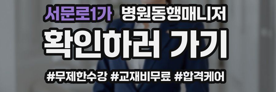 서문로1가 병원동행매니저 자격증