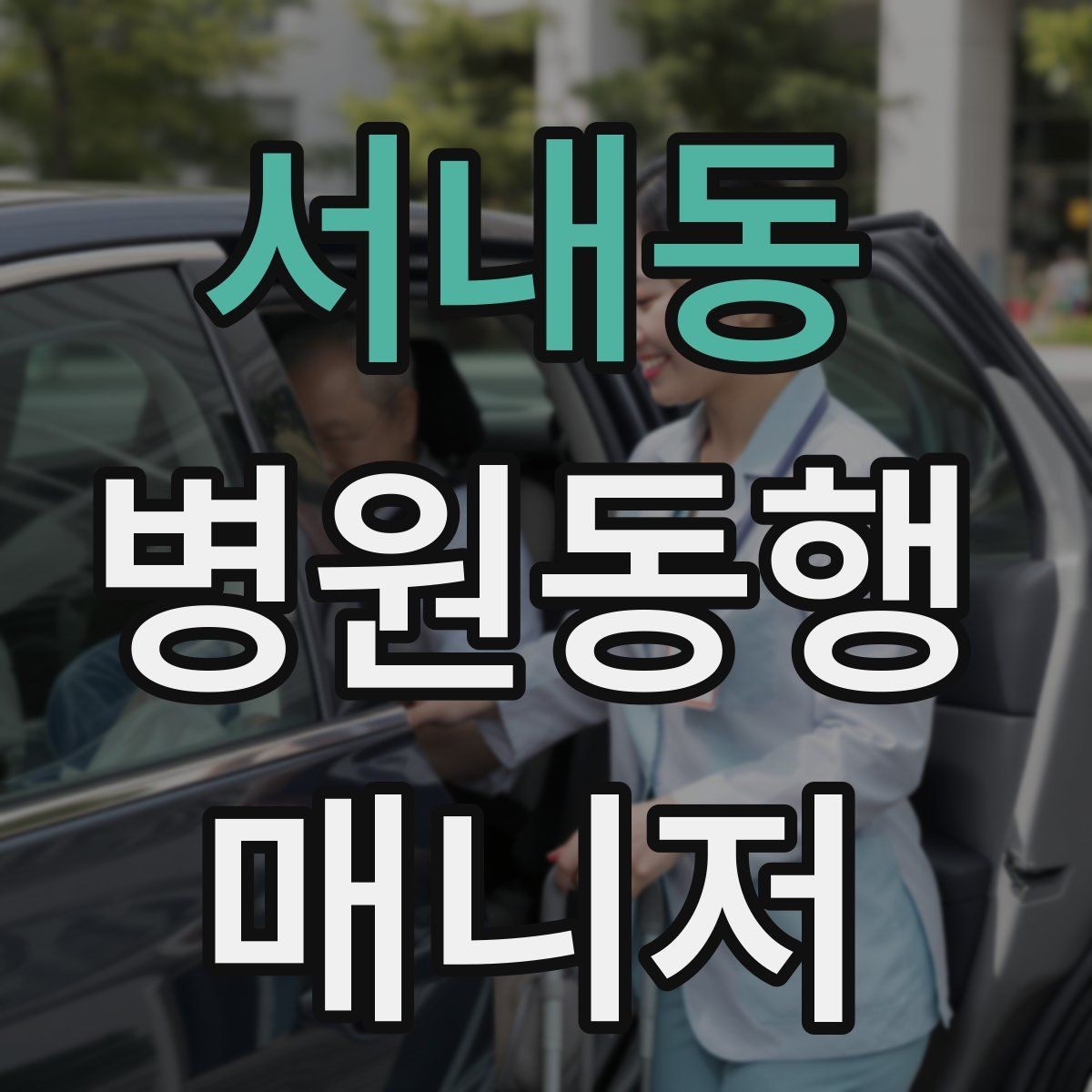 서내동 병원동행매니저 자격증 혼자 병원 가기 어려운 경우 체크