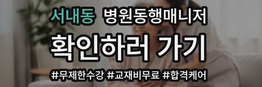 서내동 병원동행매니저 자격증