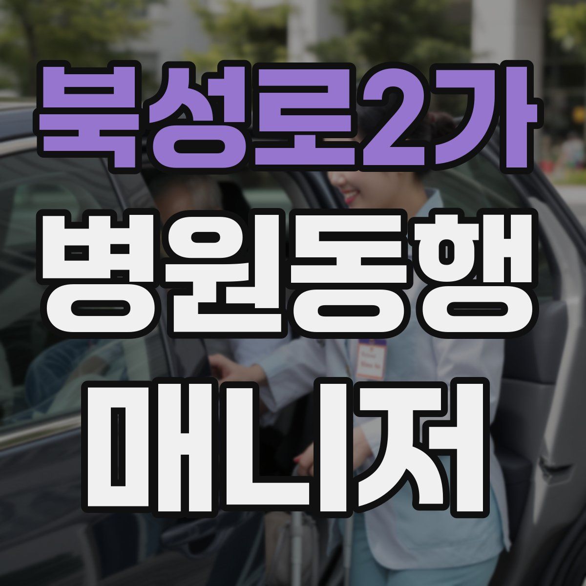 북성로2가 병원동행매니저 자격증