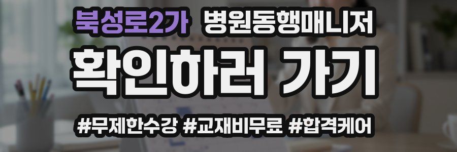 북성로2가 병원동행매니저 자격증