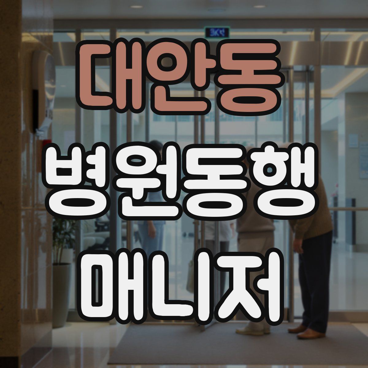 대안동 병원동행매니저 자격증