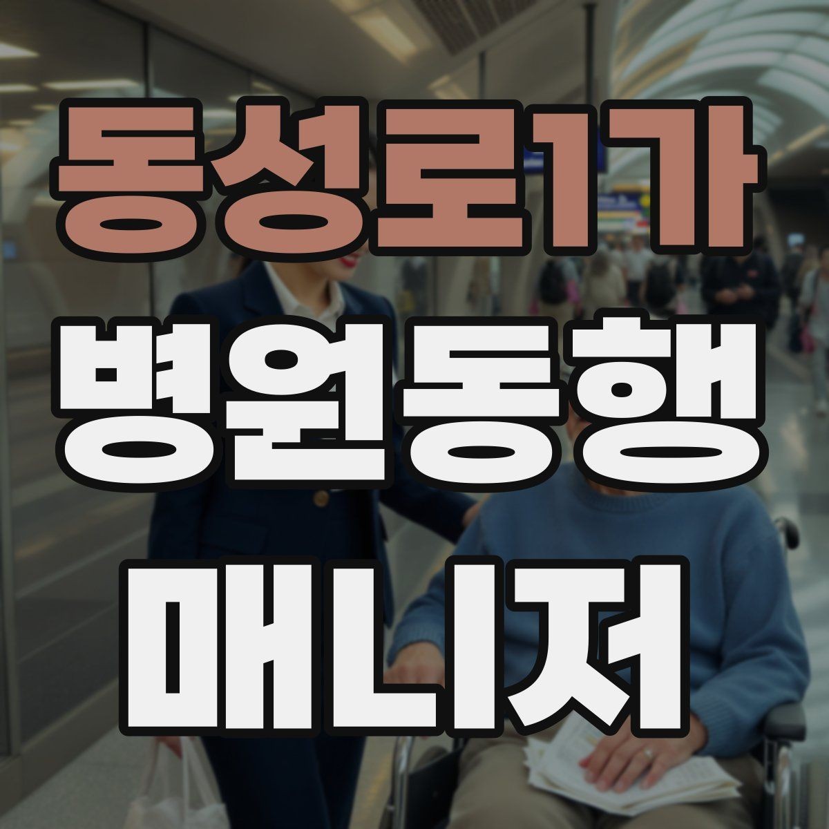 동성로1가 병원동행매니저 자격증 검사 일정이 많은 날 준비 방법